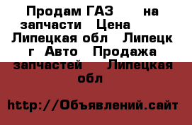 Продам ГАЗ 3110 на запчасти › Цена ­ 30 - Липецкая обл., Липецк г. Авто » Продажа запчастей   . Липецкая обл.